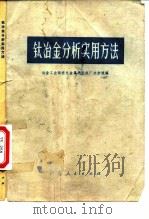 钛冶金分析实用方法（1974 PDF版）