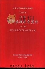 中华人民共和国水文年鉴  1980  第4卷  黄河流域水文资料  第2册  黄河上游区下段（黑山峡至河口镇）（1982.05 PDF版）