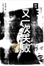 日本：又一次失败（1998 PDF版）