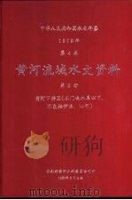 中华人民共和国水文年鉴  1979  第4卷  黄河流域水文资料  第5册  黄河下游区（三门峡水库以下，不包括伊洛、沁河）（1981.02 PDF版）