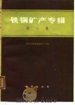 铁铜矿产专辑  第2集（1974 PDF版）