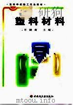 塑料材料（1999 PDF版）