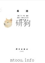 基因（1989 PDF版）