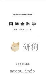 国际金融学（1999年02月第1版 PDF版）
