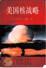 美国核战略（1991 PDF版）