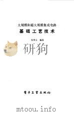 基础工艺技术  大规模和超大规模集成电路（1985 PDF版）