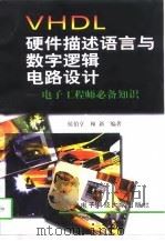 VHDL硬件描述语言与数字逻辑电路设计 1997 PDF电子版封面 7560605346 侯伯亨,顾新编著