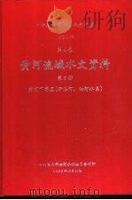 中华人民共和国水文年鉴  1984  第4卷  黄河流域水文资料  第6册  黄河下游区（  伊洛河、沁河水系）（1986.12 PDF版）