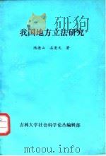 我国地方立法研究（1988 PDF版）