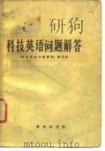 科技英语问题解答（1978 PDF版）