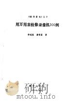 用万用表检修录像机300例（1994 PDF版）