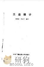 工业统计 1987 PDF电子版封面 7304000805 姜树荃,肖红叶编写