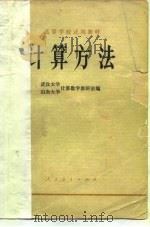 高等学校试用教材  计算方法（1979 PDF版）