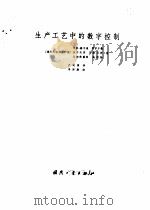生产工艺中的数字控制（1978 PDF版）
