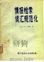 情报检索词汇规范化（1982 PDF版）