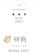 植物学  系统、分类部分（1978 PDF版）