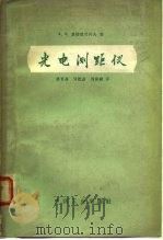 光电测距仪（1963 PDF版）