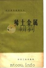 稀土金属（1965 PDF版）