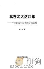 我在北大这四年 一位北大毕业生的心路历程 1999 PDF电子版封面 7507816419 迟宇宙著