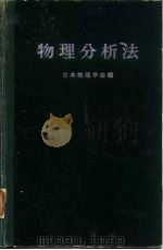 物理分析法（ PDF版）