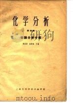 化学分析  第4辑  极谱分析专辑（1965 PDF版）