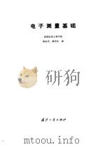 电子测量基础（1981 PDF版）