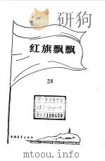 红旗飘飘  28（1985年03月第1版 PDF版）