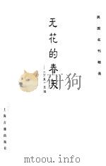 无花的春天  《万象》萃编（1999 PDF版）