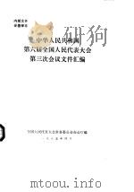 中华人民共和国第六届全国人民代表大会第三次会议文件汇编 1985年04月第1版 PDF电子版封面 全国人民代表大会常务委员会办公厅