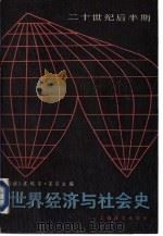 世界经济与社会史  二十世纪后半期  1949年至今（1985 PDF版）