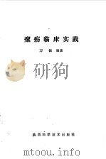 瘰疬临床实践 1990 PDF电子版封面 7536905211 万镇编著