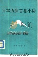 日本历届首相小传（1987.10 PDF版）