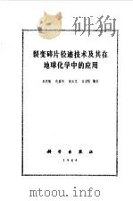 裂变碎片径迹技术及其在地球化学中的应用（1984 PDF版）
