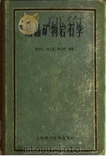 结晶矿物岩石学（1960 PDF版）