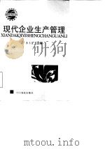 现代企业生产管理（1997 PDF版）