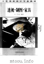 透视·制图·家具（1997 PDF版）