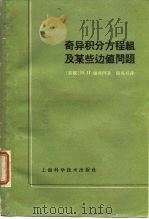 奇异积分议程组及某些边值问题（1963 PDF版）