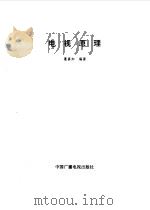 电视原理 1995 PDF电子版封面 7504327174 葛真如编著