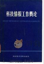 科技情报工作概论  试用本（1984 PDF版）