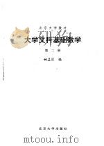 大学文科基础数学  第2册（1990 PDF版）
