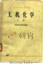 无机化学 上 1978 PDF电子版封面 《无机化学》编写组编