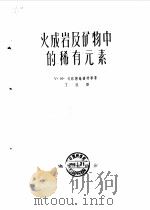 火成岩及矿物中的稀有元素（1959 PDF版）