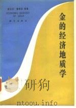 金的经济地质学（1991 PDF版）