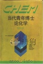 当代青年博士论化学（1993 PDF版）