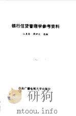 银行信贷管理学参考资料（1985 PDF版）