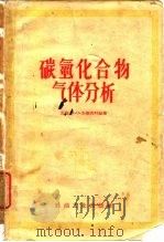 碳氢化合物气体分析（1956 PDF版）
