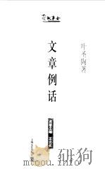 文章例话（1999 PDF版）