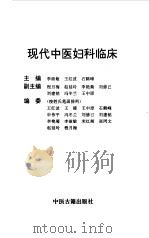 现代中医妇科临床（1997 PDF版）
