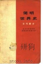 简明世界史  古代部分（1974年10月第1版 PDF版）