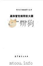 晶体管宽频带放大器（1987 PDF版）